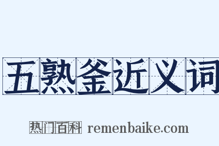 五熟釜近义词是什么意思的图片